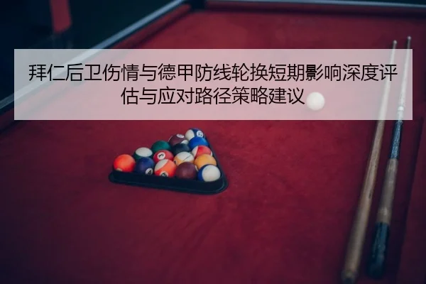 拜仁后卫伤情与德甲防线轮换短期影响深度评估与应对路径策略建议