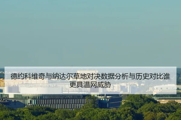 de-yue-ke-wei-qi-yu-na-da-er-cao-di-dui-jue-shu-ju-fen-xi-yu-li-shi-dui-bi-shui-geng-ju-wen-wang-wei-xie-1-822.jpg